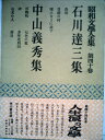 【中古】 昭和文学全集〈第40巻〉石川達三,中山義秀集 (1954年)