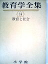 【中古】 教育学全集〈第14〉教育と社会 (1968年)
