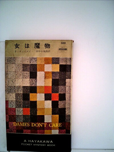 【中古】 女は魔物 (1957年) (世界探偵小説全集)