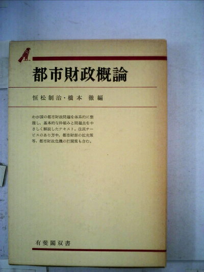 【中古】 都市財政概論 (1975年) (有斐閣双書)