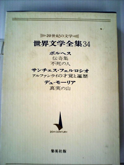【中古】 世界文学全集〈第34〉ボルヘス,サンチェス・フェルロシオ,デュ・モーリア―20世紀の文学 (1968..