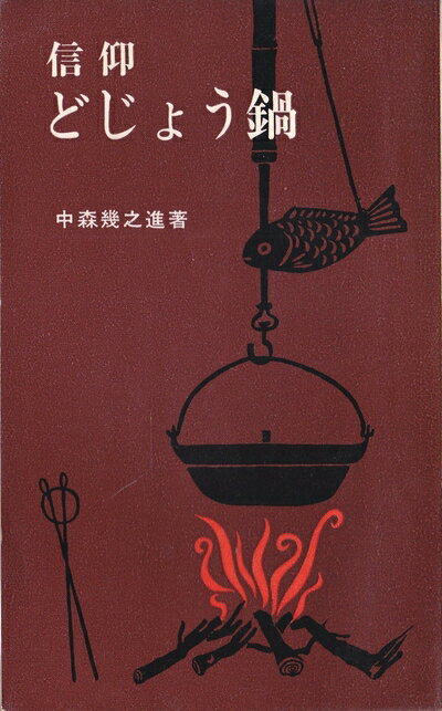 【中古】 信仰どじょう鍋 (1966年)