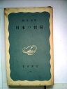【中古】 日本の貿易 (1954年) (岩波新書)