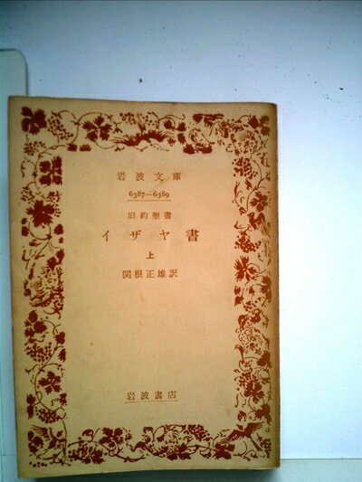 【中古】 イザヤ書〈上〉 (1961年) (岩波文庫)