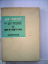 【中古】 全書国民教育〈第12巻〉勤評・学テ体制下の学校 (1967年)