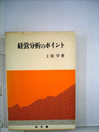 【中古】 経営分析のポイント (1968年)