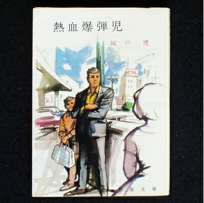 【中古】 熱血爆弾児 (1967年) (春陽文庫)