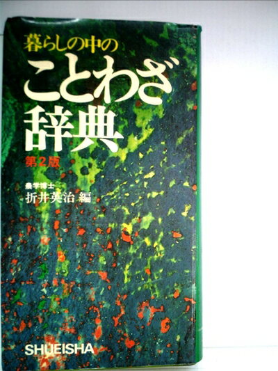 【中古】 暮らしの中のことわざ辞典 (1962年)