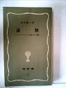 【中古】 虚無―ドストェーフスキイの描いた人間像 (1968年) (塙新書)