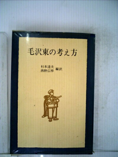 【中古】 毛沢東の考え方 (1966年)