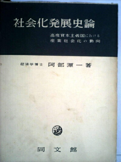 【中古】 社会化発展史論―高度資本主義国における産業社会化の動向 (1954年)