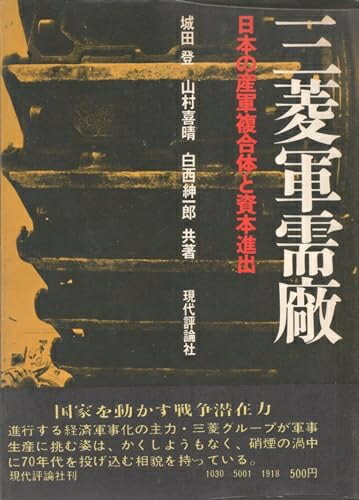 【中古】 三菱軍需廠―日本の産軍複合体と資本進出 (1971年)