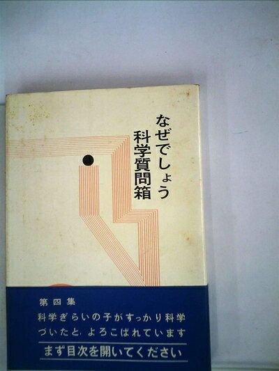 【中古】 なぜでしょう科学質問箱〈第4集〉人体・食物・生活篇 (1966年)