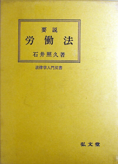 【中古】 要説労働法 (1971年) (法律学入門双書)