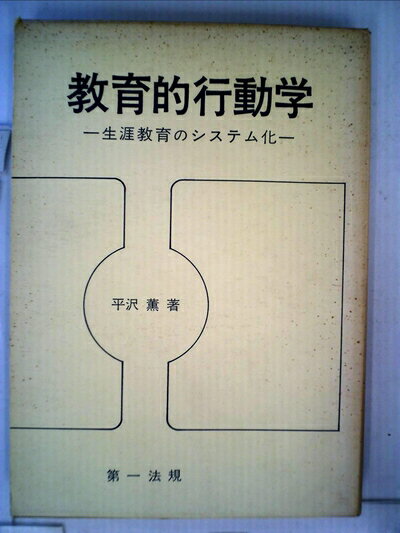 【中古】 教育的行動学―生涯教育のシステム化 (1971年)