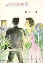 【中古】 大学の快男児 (1963年) (春陽文庫)(3)