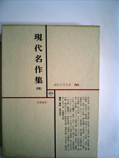 【お届け日について】お届け日の"指定なし"で、記載の最短日より早くお届けできる場合が多いです。お品物をなるべく早くお受け取りしたい場合は、お届け日を"指定なし"にてご注文ください。お届け日をご指定頂いた場合、ご注文後の変更はできかねます。【要注意事項】掲載されておりますお写真画像は全てイメージとなり、お送りするものを保証するものではございませんので、必ず下記事項を一読ください。【お品物お届けまでの流れについて】・ご注文：24時間365日受け付けております。・ご注文の確認と入金：入金*が完了いたしましたらお品物の手配をさせていただきます・お届け：商品ページにございます最短お届け日数±3日前後でのお届けとなります。*前払いやお支払いが遅れた場合は入金確認後配送手配となります、ご理解くださいますようお願いいたします。【中古品の不良対応について】・お品物に不具合がある場合、到着より7日間は返品交換対応*を承ります。初期不良がございましたら、購入履歴の「ショップへお問い合わせ」より不具合内容を添えてご連絡ください。*代替え品のご提案ができない場合ご返金となりますので、ご了承ください。・お品物販売前に動作確認をしておりますが、中古品という特性上配送時に問題が起こる可能性もございます。お手数おかけいたしますが、お品物ご到着後お早めにご確認をお願い申し上げます。【在庫切れ等について】弊社は他モールと併売を行っている兼ね合いで、在庫反映システムの処理が遅れてしまい在庫のない商品が販売中となっている場合がございます。完売していた場合はメールにてご連絡いただきますの絵、ご了承ください。【重要】・当社中古品は、製品を利用する上で問題のないものを取り扱っておりますので、ご安心して、ご購入いただければ幸いです。・商品の画像及びシリアルナンバーを弊社の方で控えておりますので、すり替え・模造品対策店舗として安心してお買い求めください。・中古本の特性上【ヤケ、破れ、折れ、メモ書き、匂い、レンタル落ち】等がある場合がございます。・レンタル落ちの場合、タグ等が張り付いている場合がございますが、使用する上で問題があるものではございません。・商品名に【付属、特典、○○付き、ダウンロードコード】等の記載があっても中古品の場合は基本的にこれらは付属致しません。下記はメーカーインフォになりますため、保証等の記載がある場合や、付属品詳細の記載がある場合がございますが、こちらの製品は中古品ですのでメーカー保証の対象外となり、付属品に関しましても、製品の機能として損なわない付属品（保存袋、ストラップ...ect）は基本的には付属いたしません。かならずご理解いただいた上で、ご購入ください。現代文学大系〈第66〉現代名作集 (1968年)
