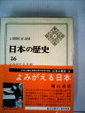【中古】 日本の歴史〈第26〉よみがえる日本 (1967年)