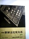 【中古】 図説世界文化史大系〈別巻〉世界文化史必携 (1961年)