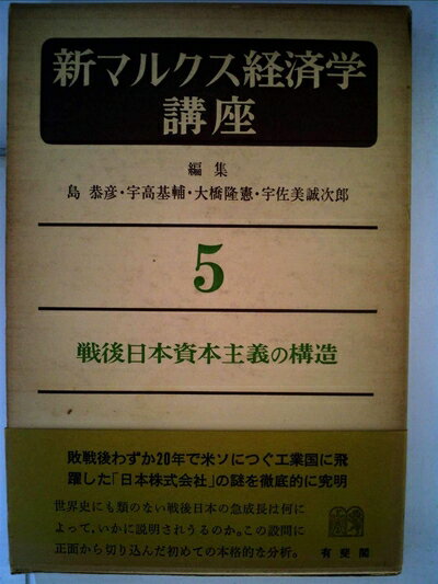【お届け日について】お届け日の"指定なし"で、記載の最短日より早くお届けできる場合が多いです。お品物をなるべく早くお受け取りしたい場合は、お届け日を"指定なし"にてご注文ください。お届け日をご指定頂いた場合、ご注文後の変更はできかねます。【要注意事項】掲載されておりますお写真画像は全てイメージとなり、お送りするものを保証するものではございませんので、必ず下記事項を一読ください。【お品物お届けまでの流れについて】・ご注文：24時間365日受け付けております。・ご注文の確認と入金：入金*が完了いたしましたらお品物の手配をさせていただきます・お届け：商品ページにございます最短お届け日数±3日前後でのお届けとなります。*前払いやお支払いが遅れた場合は入金確認後配送手配となります、ご理解くださいますようお願いいたします。【中古品の不良対応について】・お品物に不具合がある場合、到着より7日間は返品交換対応*を承ります。初期不良がございましたら、購入履歴の「ショップへお問い合わせ」より不具合内容を添えてご連絡ください。*代替え品のご提案ができない場合ご返金となりますので、ご了承ください。・お品物販売前に動作確認をしておりますが、中古品という特性上配送時に問題が起こる可能性もございます。お手数おかけいたしますが、お品物ご到着後お早めにご確認をお願い申し上げます。【在庫切れ等について】弊社は他モールと併売を行っている兼ね合いで、在庫反映システムの処理が遅れてしまい在庫のない商品が販売中となっている場合がございます。完売していた場合はメールにてご連絡いただきますの絵、ご了承ください。【重要】・当社中古品は、製品を利用する上で問題のないものを取り扱っておりますので、ご安心して、ご購入いただければ幸いです。・商品の画像及びシリアルナンバーを弊社の方で控えておりますので、すり替え・模造品対策店舗として安心してお買い求めください。・中古本の特性上【ヤケ、破れ、折れ、メモ書き、匂い、レンタル落ち】等がある場合がございます。・レンタル落ちの場合、タグ等が張り付いている場合がございますが、使用する上で問題があるものではございません。・商品名に【付属、特典、○○付き、ダウンロードコード】等の記載があっても中古品の場合は基本的にこれらは付属致しません。下記はメーカーインフォになりますため、保証等の記載がある場合や、付属品詳細の記載がある場合がございますが、こちらの製品は中古品ですのでメーカー保証の対象外となり、付属品に関しましても、製品の機能として損なわない付属品（保存袋、ストラップ...ect）は基本的には付属いたしません。かならずご理解いただいた上で、ご購入ください。新マルクス経済学講座〈5〉戦後日本資本主義の構造 (1976年)