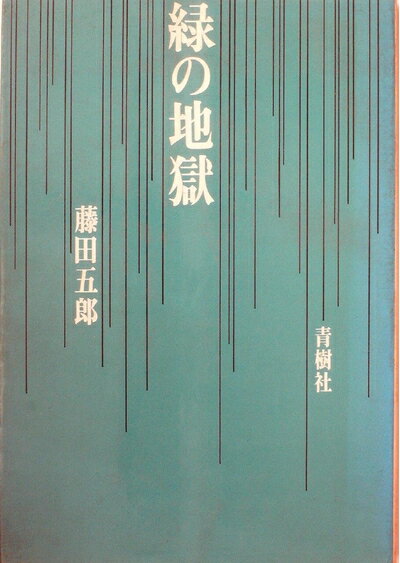 【中古】 緑の地獄 (1968年)