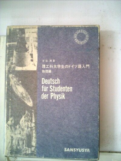 【中古】 理工科大学生のドイツ語入門 (1968年)