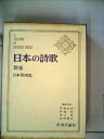 【中古】 日本の詩歌 別巻 (日本歌唱集)
