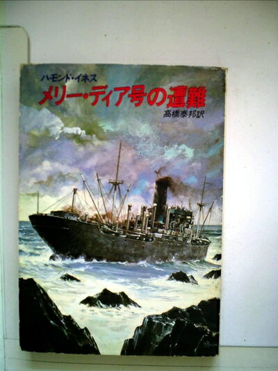 【中古】 メリー・ディア号の遭難 (1968年) (ウィークエンド・ブックス)
