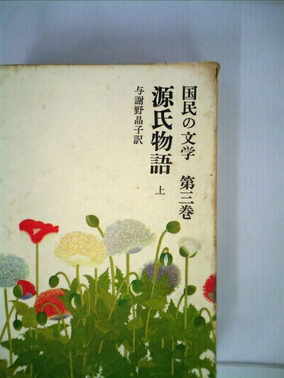 【中古】 国民の文学〈第3〉源氏物語 (1963年)