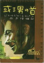 【中古】 或る男の首 (1950年) (おんどりみすてりい)