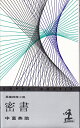【中古】 密書―長編推理小説 (1961年) (カッパ・ノベルス)