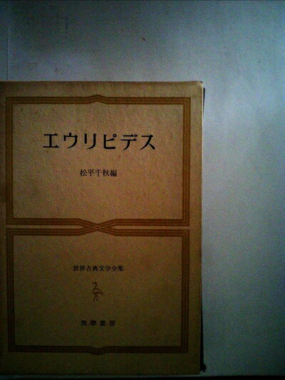 【中古】 世界古典文学全集〈第9巻〉エウリピデス (1965年)