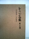 【中古】 レーニン全集〈第26巻〉 (1958年)