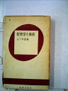 【中古】 教育学小事典 (1970年)