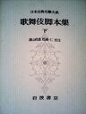 【中古】 日本古典文学大系〈第54〉歌舞伎脚本集下 (1961年)(3)