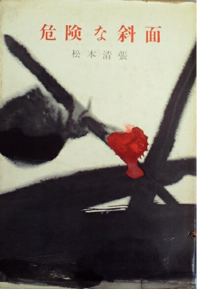【中古】 危険な斜面 (1959年)