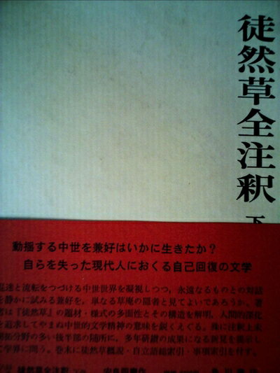 【中古】 徒然草全注釈〈下巻〉 (1968年) (日本古典評釈・全注釈叢書)