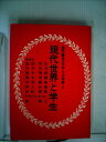 【中古】 国民講座・日本人の再建〈第2〉現代世界と学生 (1968年)