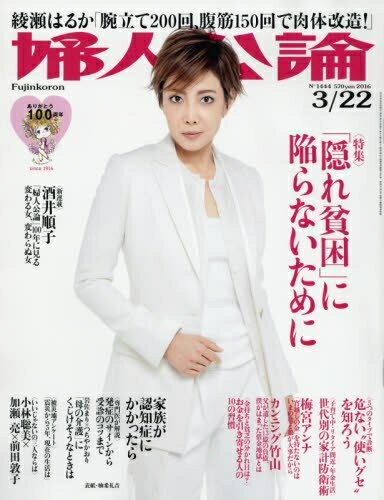【中古】 婦人公論 2016年 3/22 号 [雑誌]