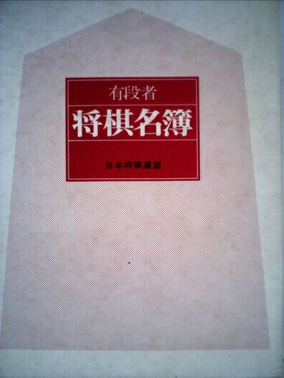 【中古】 有段者名簿 (将棋名鑑)1980年版