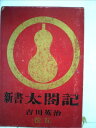 【中古】 新書太閤記〈巻5〉 (1963年)