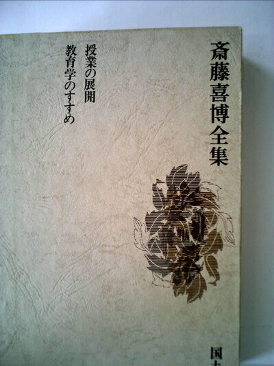 【中古】 斎藤喜博全集〈第6巻〉 (1970年)