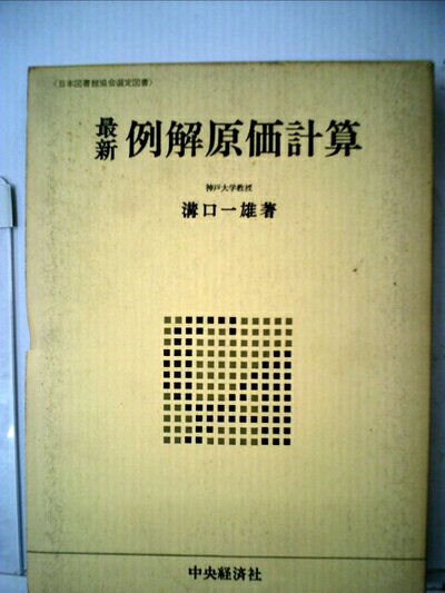 【中古】 例解原価計算 (1971年)