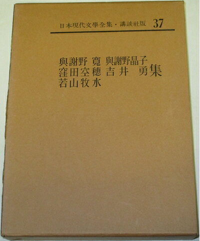 【中古】 日本現代文学全集〈第37〉与謝野寛・与謝野晶子・窪田空穂・吉井勇・若山牧水集 (1964年)