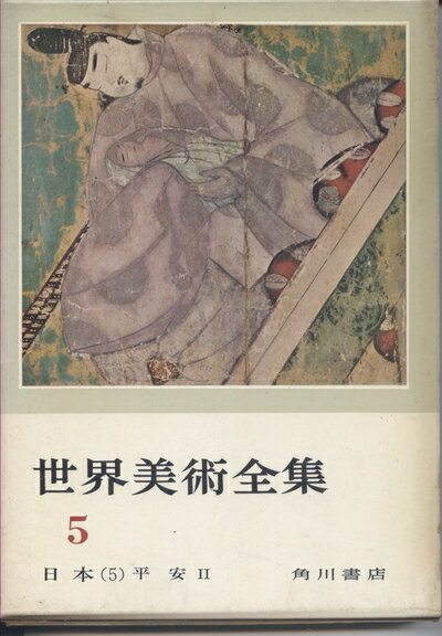 【中古】 世界美術全集〈第5巻〉日本 (1962年)