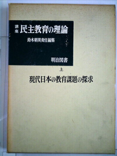 【中古】 講座民主教育の理論〈上〉現代日本の教育課題の探求 (1967年)