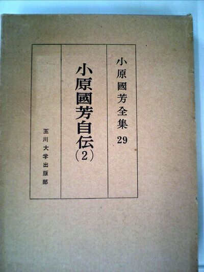 【中古】 小原国芳全集〈29〉小原国芳自伝ー夢みる人 (1973年)