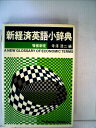 【中古】 新経済英語小辞典 (1972年)(3)