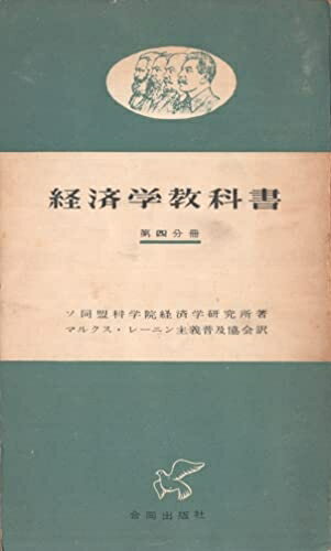 【お届け日について】お届け日の"指定なし"で、記載の最短日より早くお届けできる場合が多いです。お品物をなるべく早くお受け取りしたい場合は、お届け日を"指定なし"にてご注文ください。お届け日をご指定頂いた場合、ご注文後の変更はできかねます。【要注意事項】掲載されておりますお写真画像は全てイメージとなり、お送りするものを保証するものではございませんので、必ず下記事項を一読ください。【お品物お届けまでの流れについて】・ご注文：24時間365日受け付けております。・ご注文の確認と入金：入金*が完了いたしましたらお品物の手配をさせていただきます・お届け：商品ページにございます最短お届け日数±3日前後でのお届けとなります。*前払いやお支払いが遅れた場合は入金確認後配送手配となります、ご理解くださいますようお願いいたします。【中古品の不良対応について】・お品物に不具合がある場合、到着より7日間は返品交換対応*を承ります。初期不良がございましたら、購入履歴の「ショップへお問い合わせ」より不具合内容を添えてご連絡ください。*代替え品のご提案ができない場合ご返金となりますので、ご了承ください。・お品物販売前に動作確認をしておりますが、中古品という特性上配送時に問題が起こる可能性もございます。お手数おかけいたしますが、お品物ご到着後お早めにご確認をお願い申し上げます。【在庫切れ等について】弊社は他モールと併売を行っている兼ね合いで、在庫反映システムの処理が遅れてしまい在庫のない商品が販売中となっている場合がございます。完売していた場合はメールにてご連絡いただきますの絵、ご了承ください。【重要】・当社中古品は、製品を利用する上で問題のないものを取り扱っておりますので、ご安心して、ご購入いただければ幸いです。・商品の画像及びシリアルナンバーを弊社の方で控えておりますので、すり替え・模造品対策店舗として安心してお買い求めください。・中古本の特性上【ヤケ、破れ、折れ、メモ書き、匂い、レンタル落ち】等がある場合がございます。・レンタル落ちの場合、タグ等が張り付いている場合がございますが、使用する上で問題があるものではございません。・商品名に【付属、特典、○○付き、ダウンロードコード】等の記載があっても中古品の場合は基本的にこれらは付属致しません。下記はメーカーインフォになりますため、保証等の記載がある場合や、付属品詳細の記載がある場合がございますが、こちらの製品は中古品ですのでメーカー保証の対象外となり、付属品に関しましても、製品の機能として損なわない付属品（保存袋、ストラップ...ect）は基本的には付属いたしません。かならずご理解いただいた上で、ご購入ください。経済学教科書〈第4分冊〉 (1955年) (合同新書)