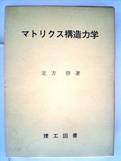 【中古】 マトリクス構造力学 (1970年)